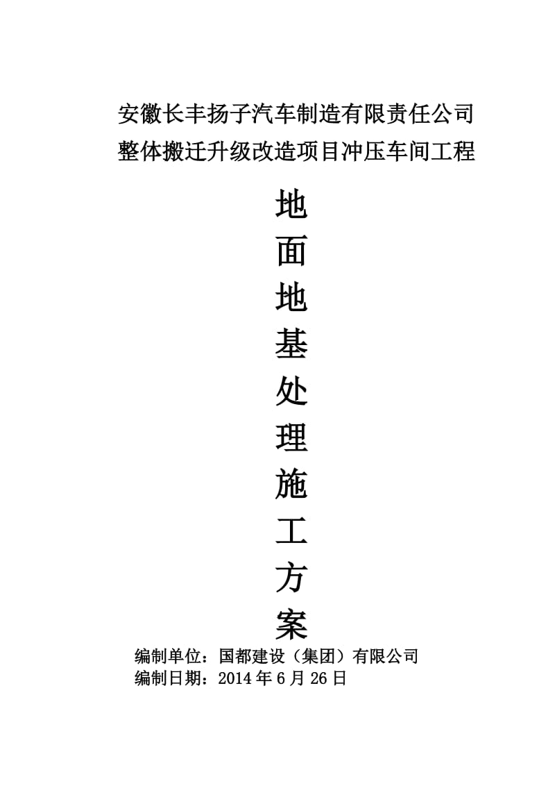 长丰扬子冲压车间地面地基处理施工方案.doc_第1页