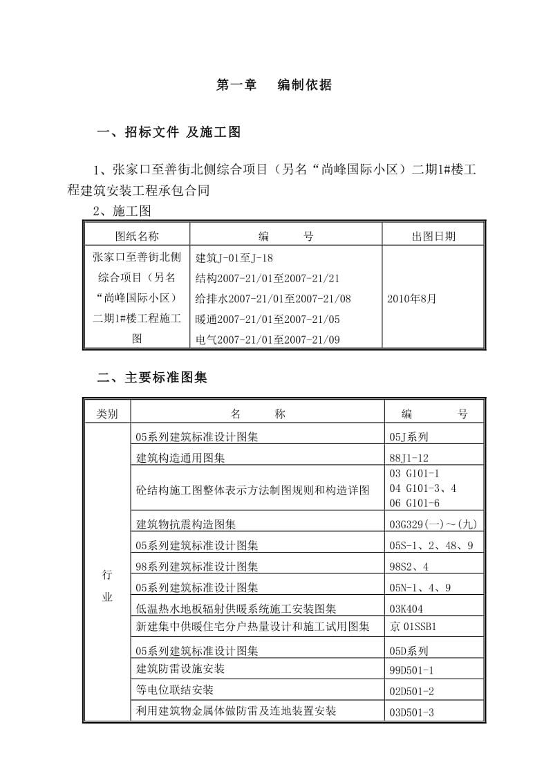 尚峰国际小区二期1#楼工程施工组织设计.doc_第2页