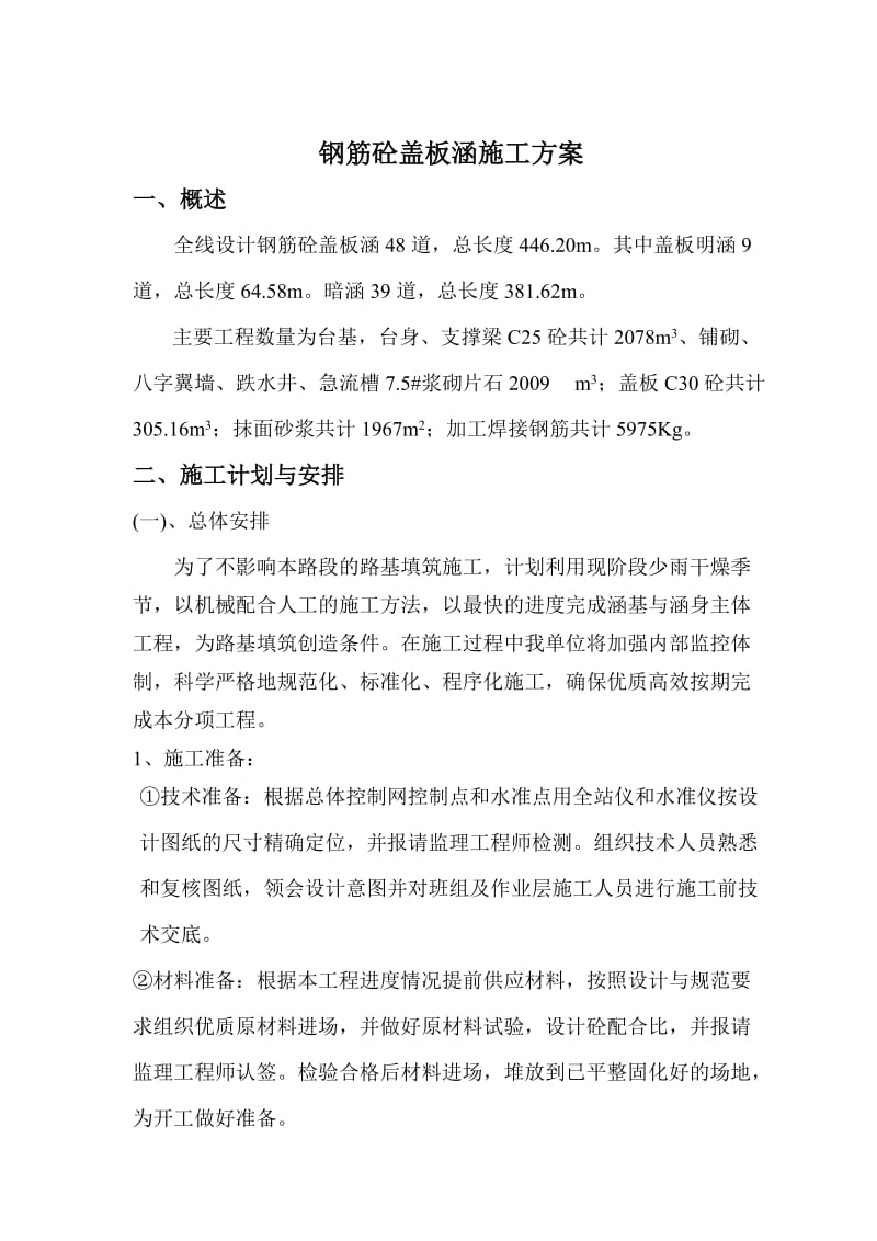 钢筋砼盖板涵施工方案.doc_第2页