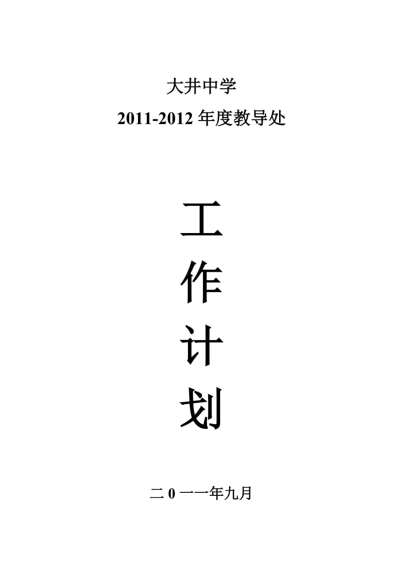 2011-2012教导处计划.doc_第1页