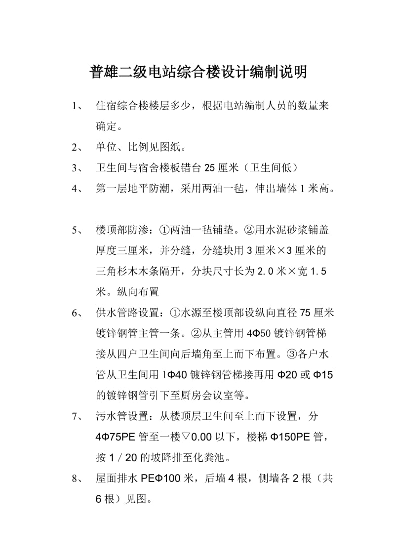 普雄二级电站综合楼设计编制说明.doc_第1页