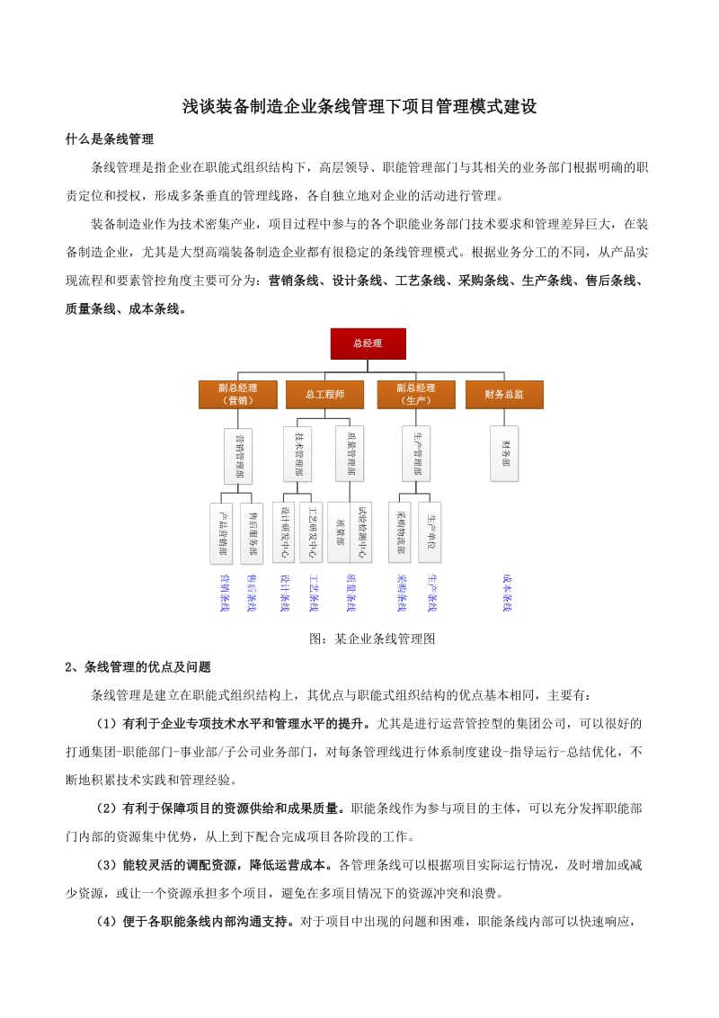 装备制造企业条线管理下项目管理模式建设.doc_第1页