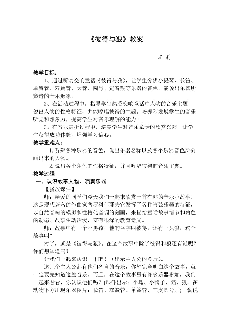 《彼得与狼》教案.doc_第1页