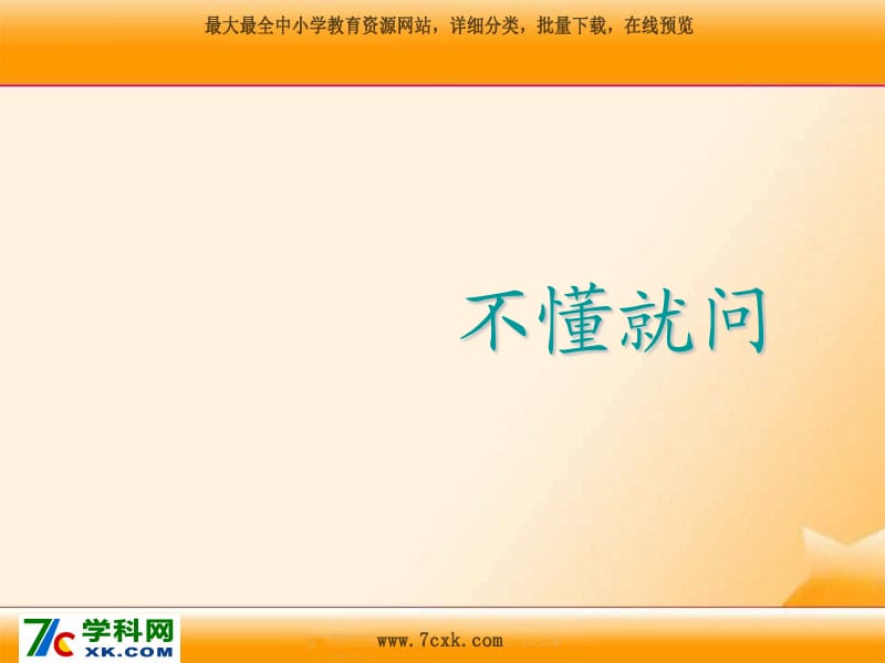 沪教版语文二上《不懂就问》ppt课件2.ppt_第1页