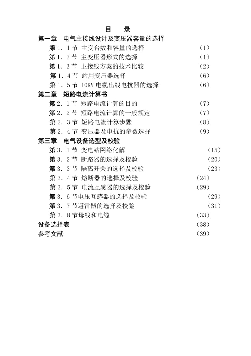 KV35KV10KV电气主接线设计及变压器容量的选择.doc_第1页