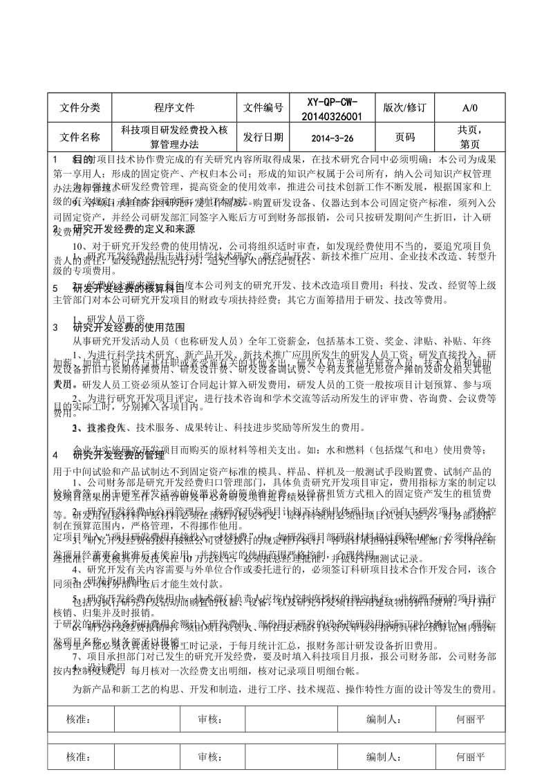 科技项目研发经费投入核算管理办法.doc_第1页