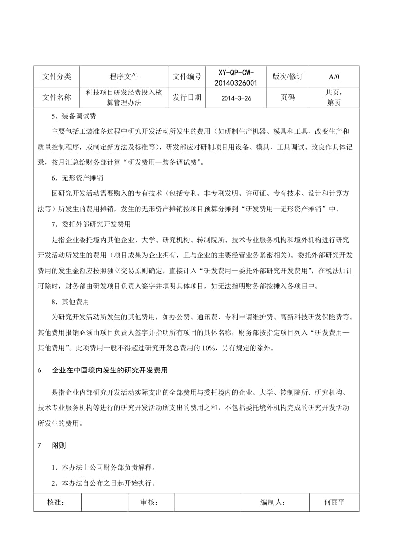 科技项目研发经费投入核算管理办法.doc_第2页