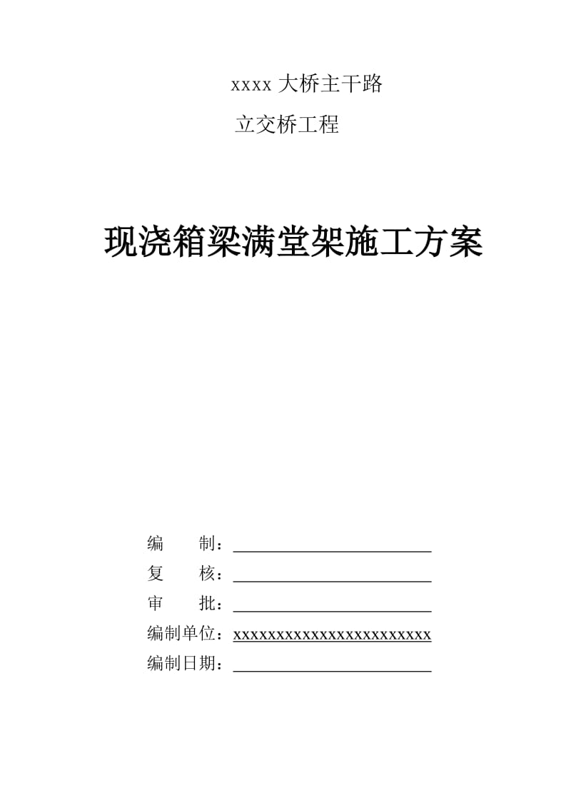 现浇箱梁满堂支架施工方案.doc_第1页