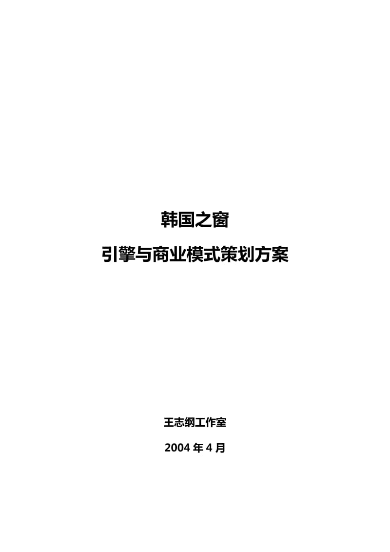 韩国之窗项目引擎与商业模式策划方案.doc_第1页