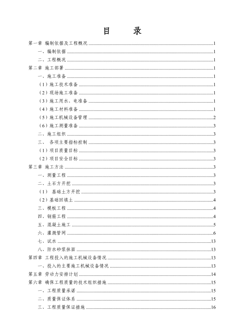 钟山区2015年农业土地开发项目高位水池施工方案.doc_第2页