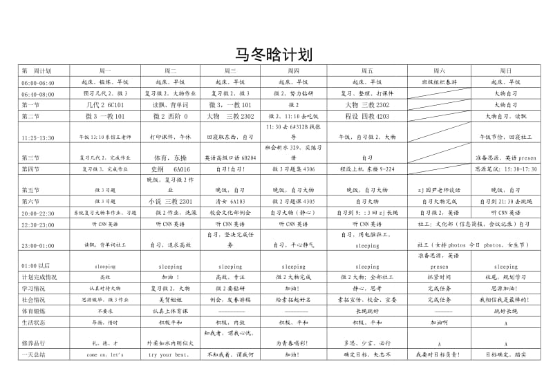 清华学霸马冬晗学习计划表(打印版).doc_第2页