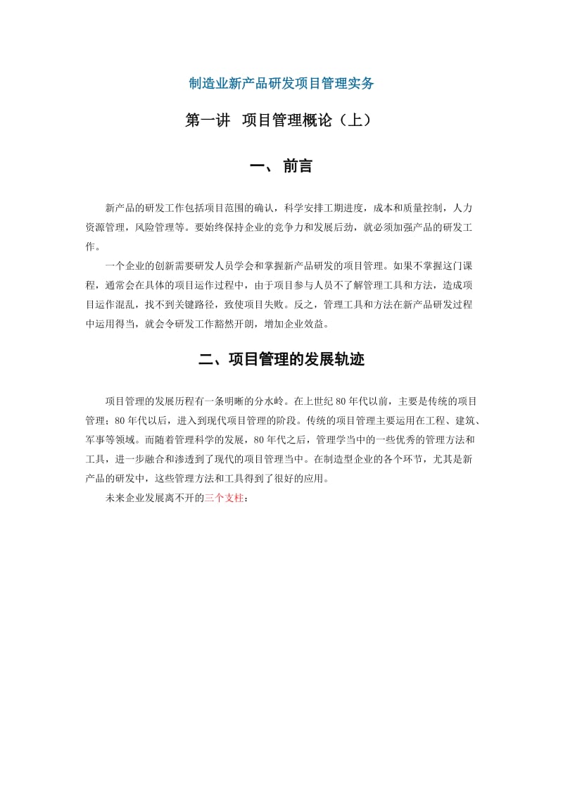 制造业新产品研发项目管理实务.doc_第1页