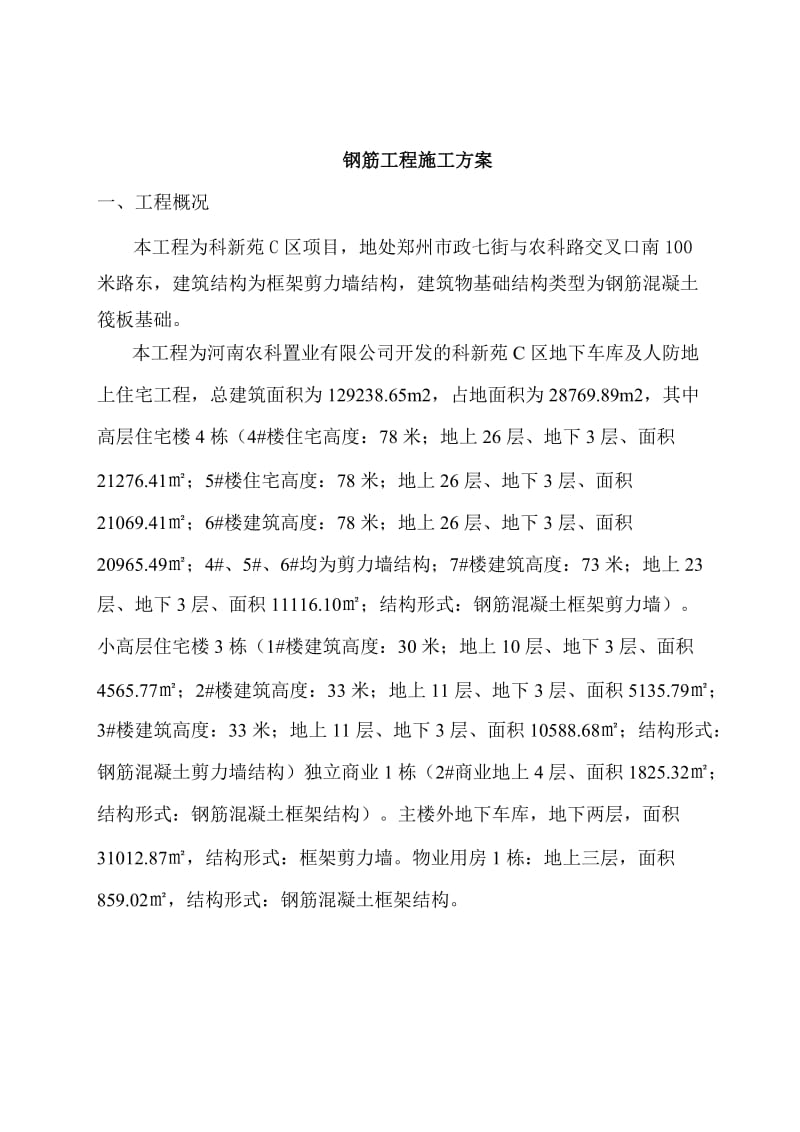 钢筋工程施工施工方案.doc_第2页