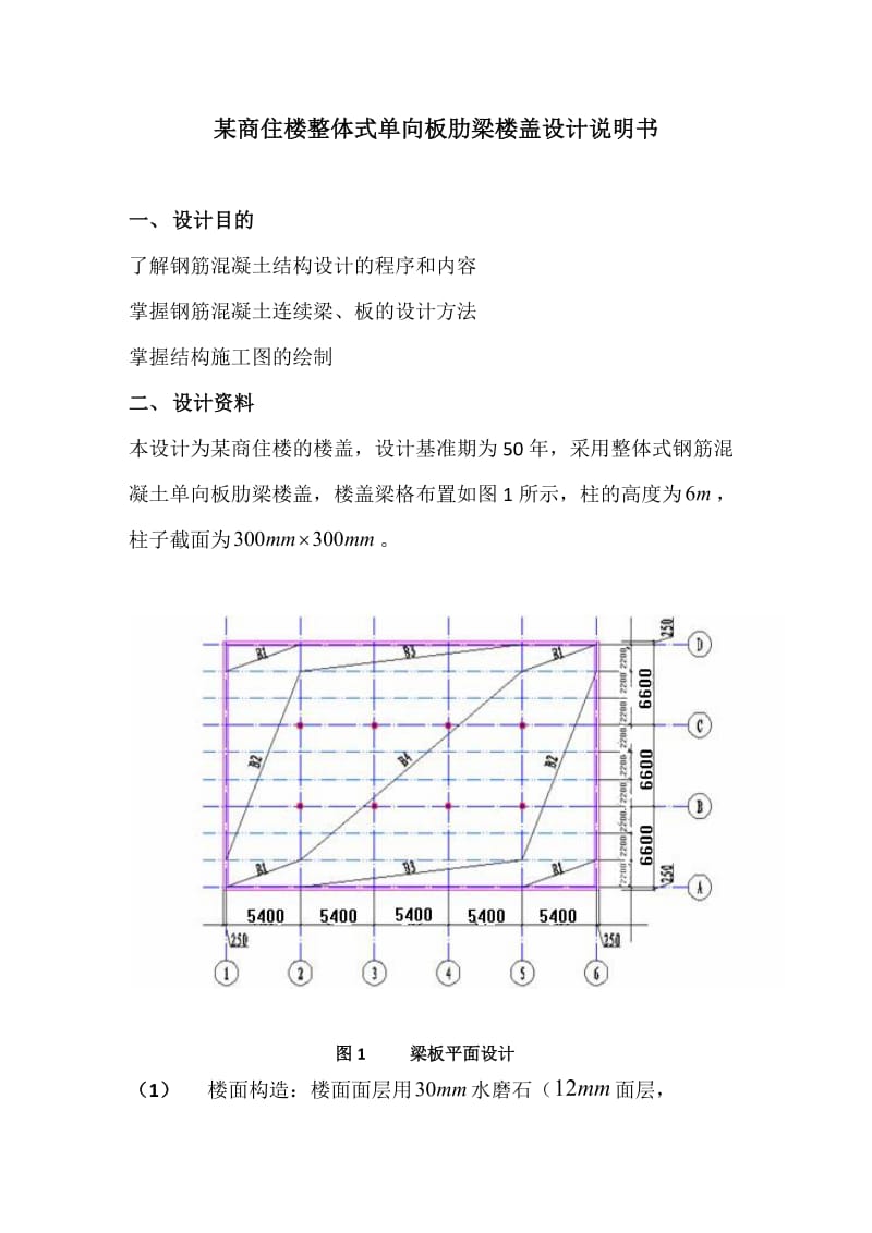 整体式单向板肋梁楼盖设计说明书.doc_第2页