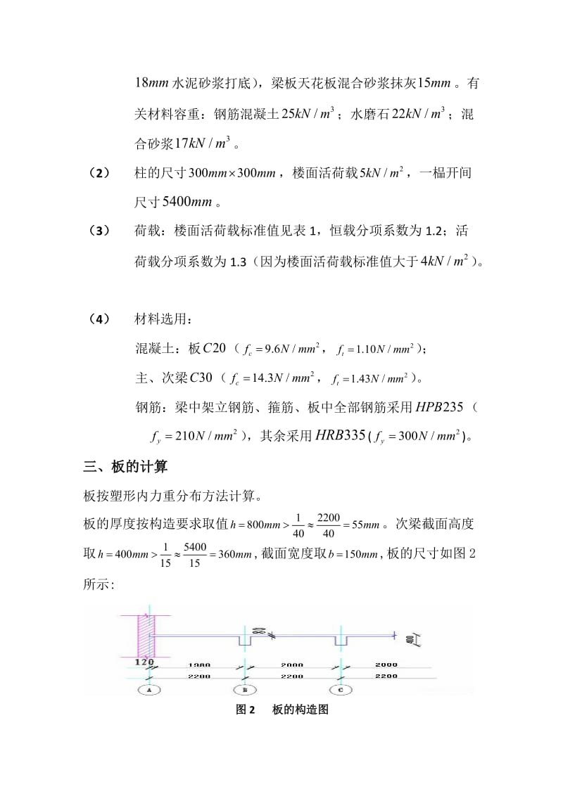 整体式单向板肋梁楼盖设计说明书.doc_第3页