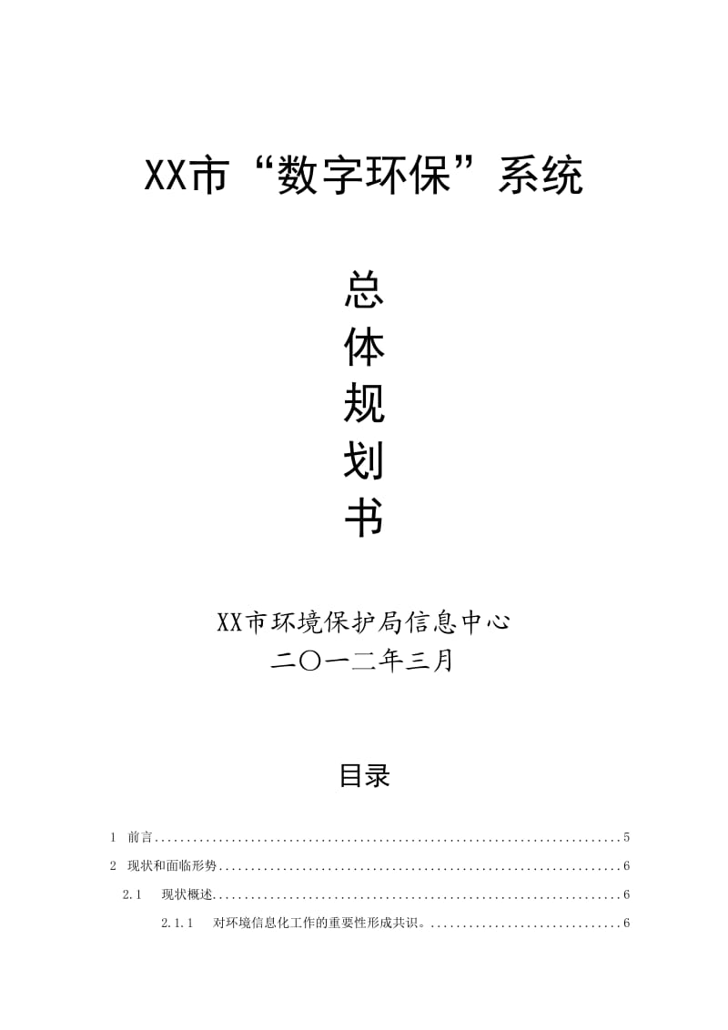 数字环保系统总体规划书.doc_第1页