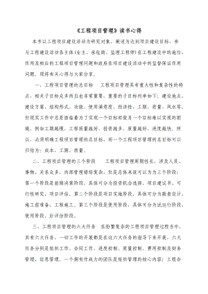 《工程項(xiàng)目管理》讀書筆記.doc