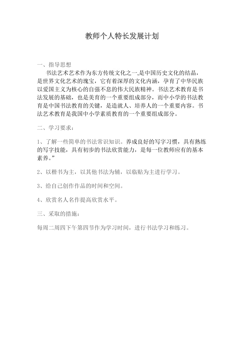 教师个人特长发展计划.doc_第1页