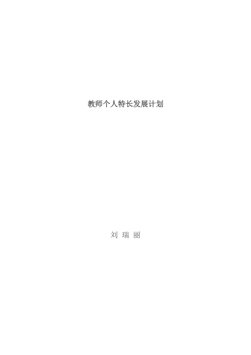 教师个人特长发展计划.doc_第2页