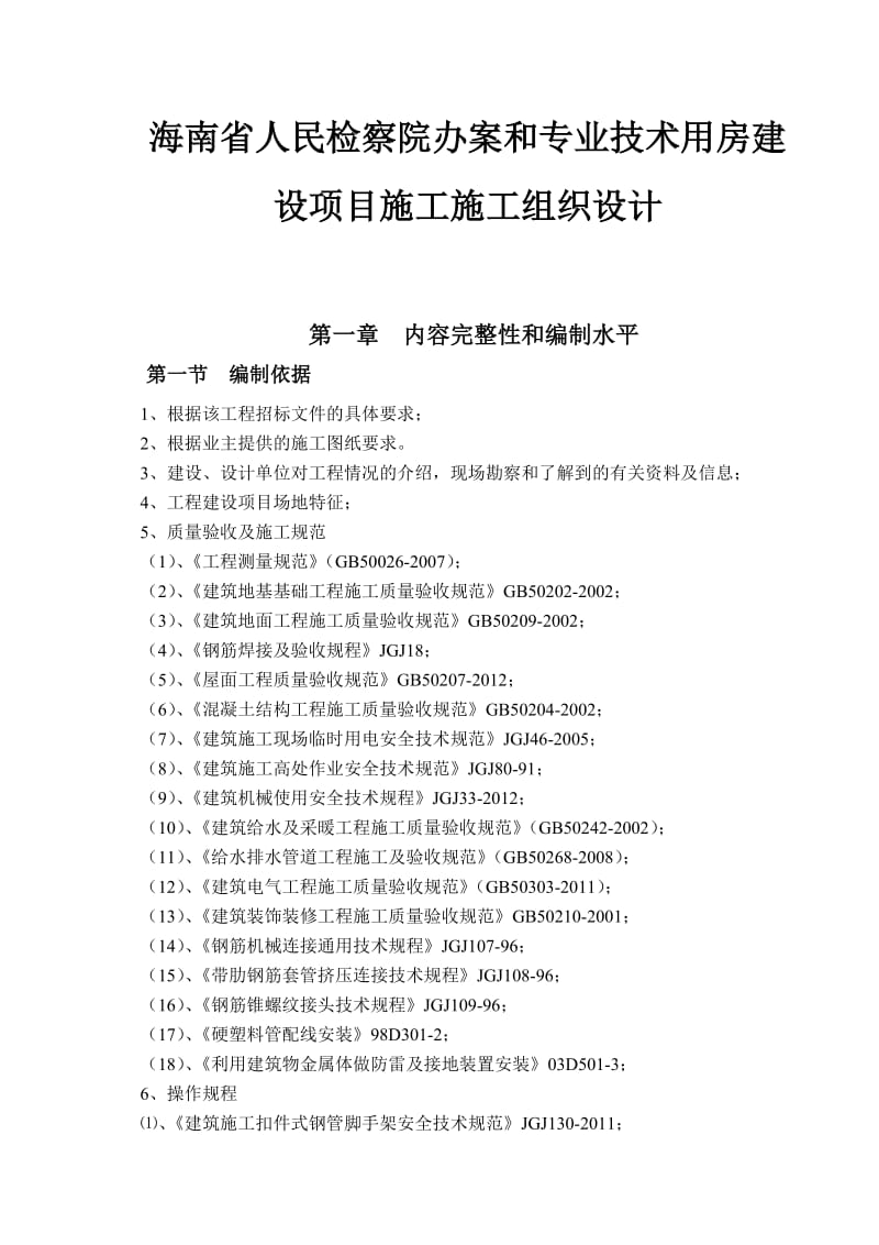 用房建设项目施工组织设计.doc_第1页