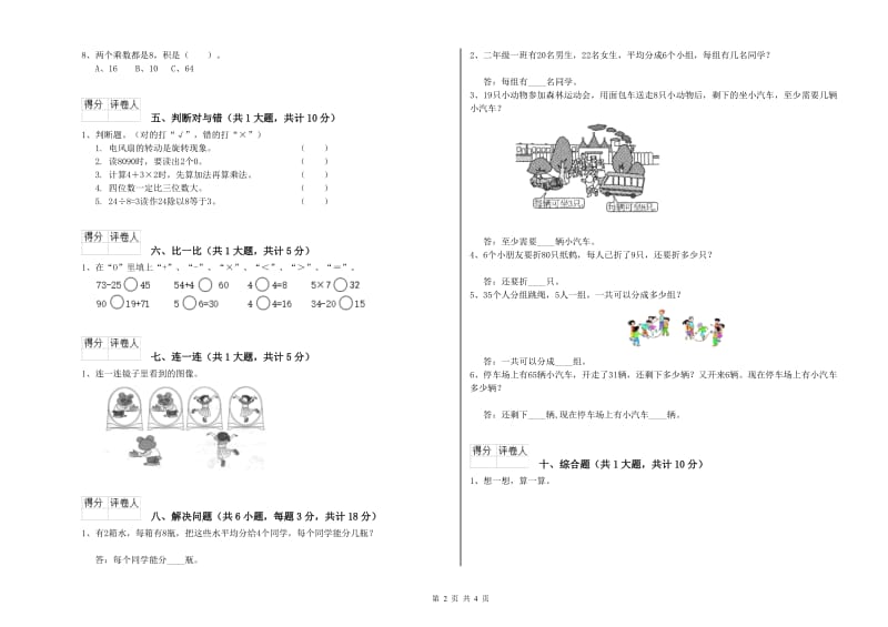 贵州省重点小学二年级数学【下册】自我检测试题 附解析_第2页