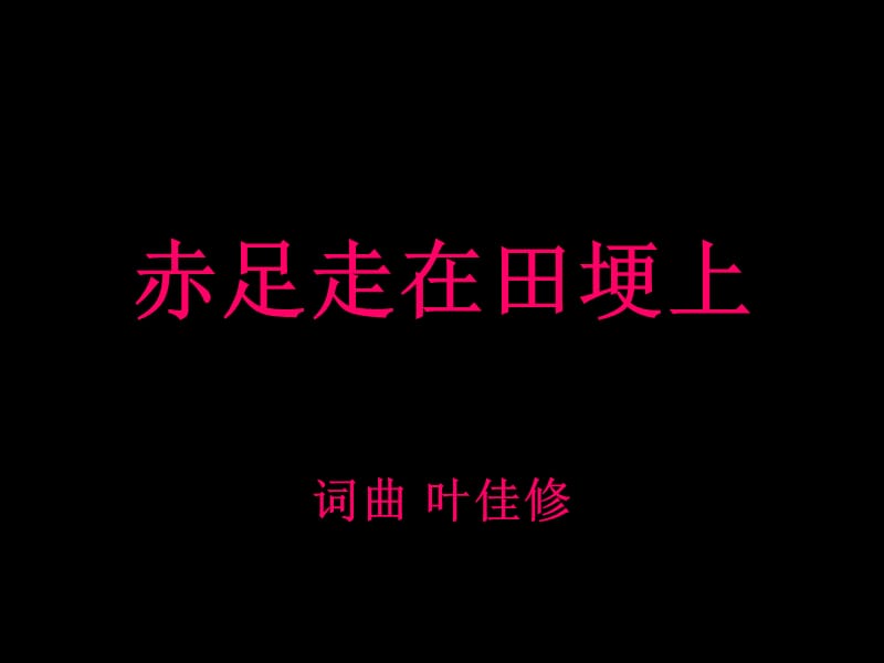 蘇少版音樂五上第一單元《赤足走在田埂上》ppt課件1.ppt_第1頁