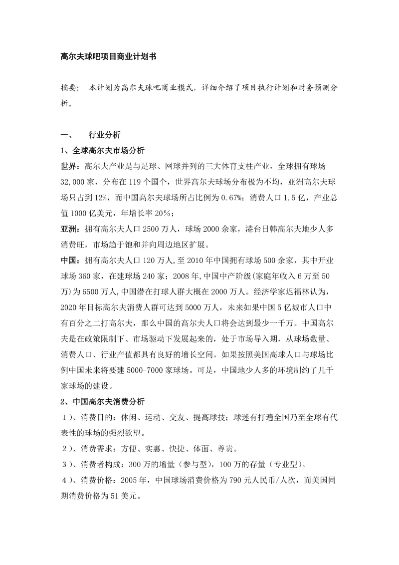 高尔夫球吧项目商业计划书.doc_第1页