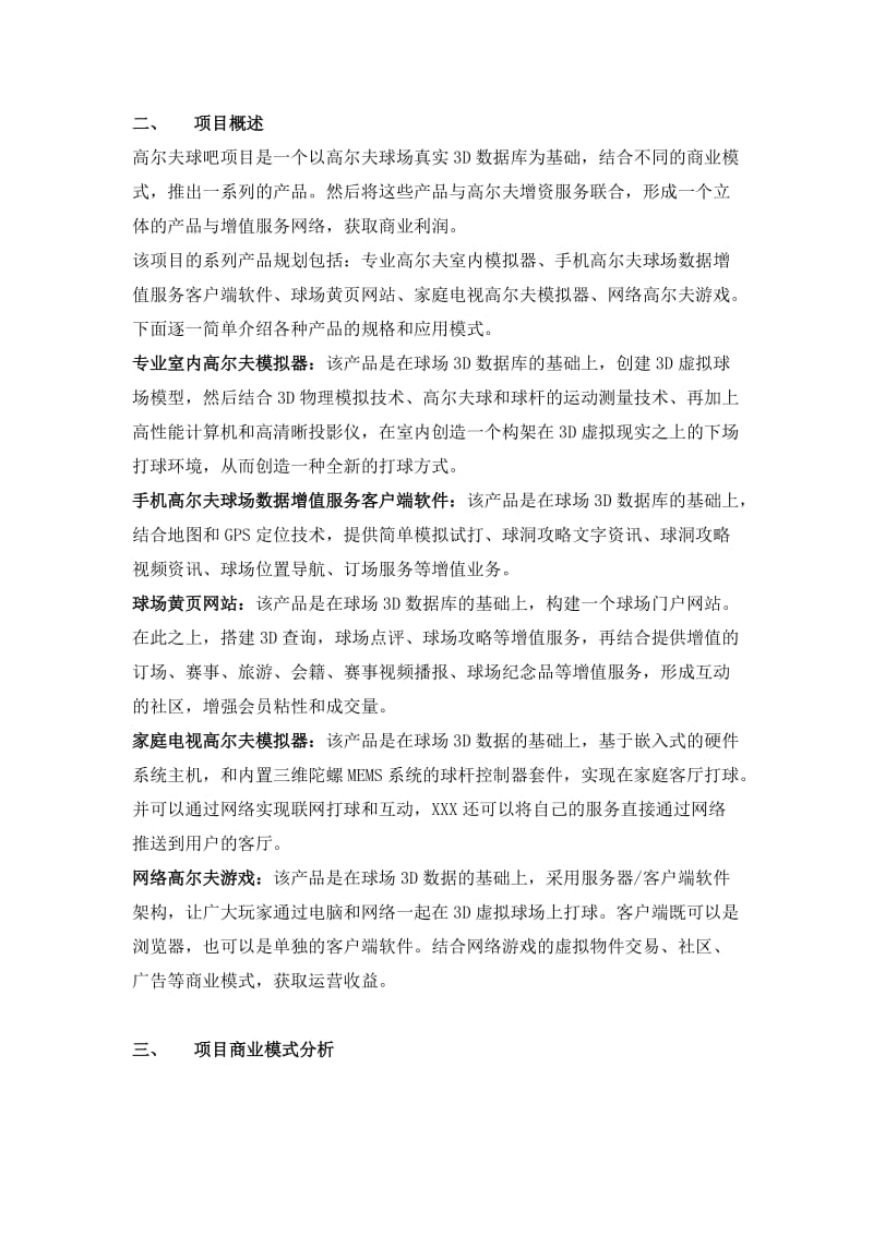 高尔夫球吧项目商业计划书.doc_第2页