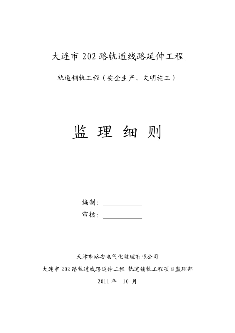 安全生产、文明施工监理细则.doc_第2页