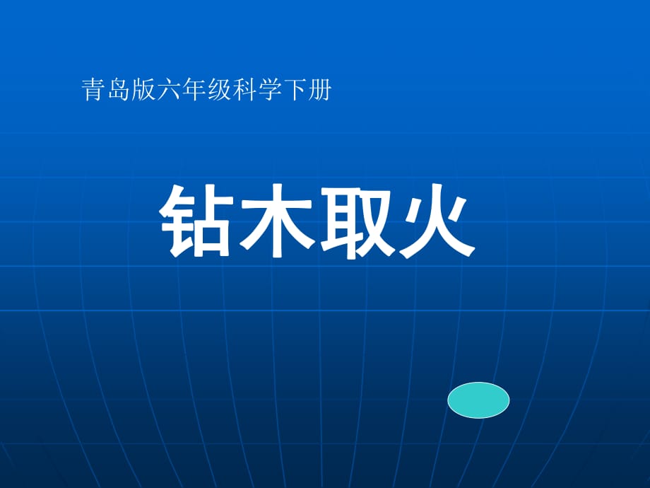 青島版科學(xué)六下《鉆木取火》PPT課件3.ppt_第1頁