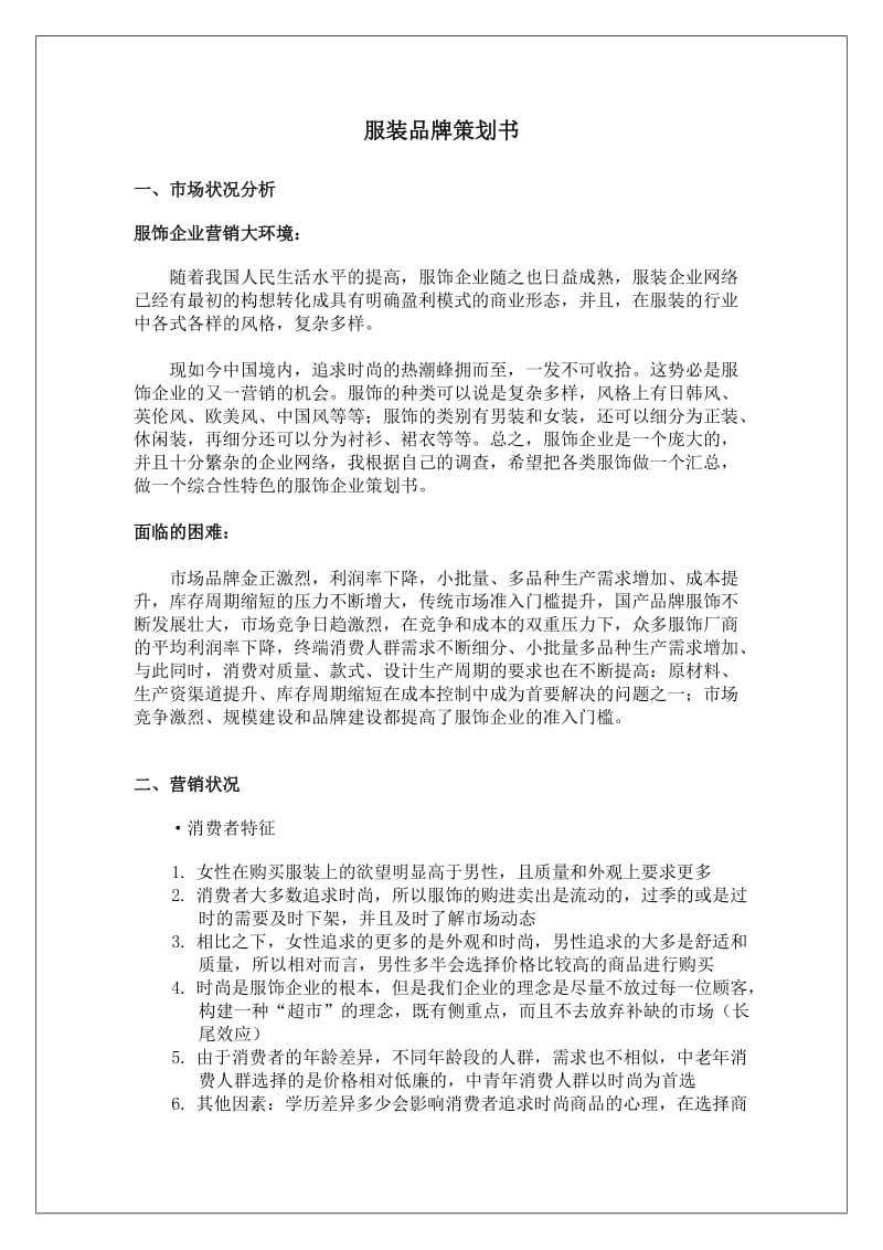 服饰企业营销策划书.doc_第1页