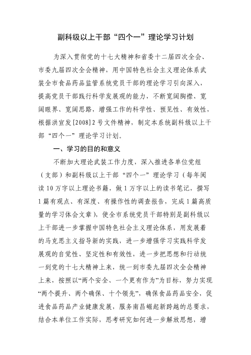 副科级以上部“四个一”理论学习计划解答.doc_第1页