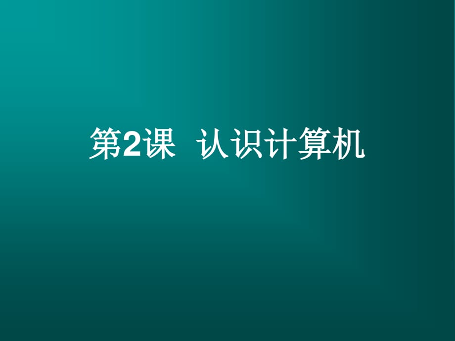 人教版信息技術(shù)三上第2課《認(rèn)識(shí)計(jì)算機(jī)》ppt課件1.ppt_第1頁(yè)