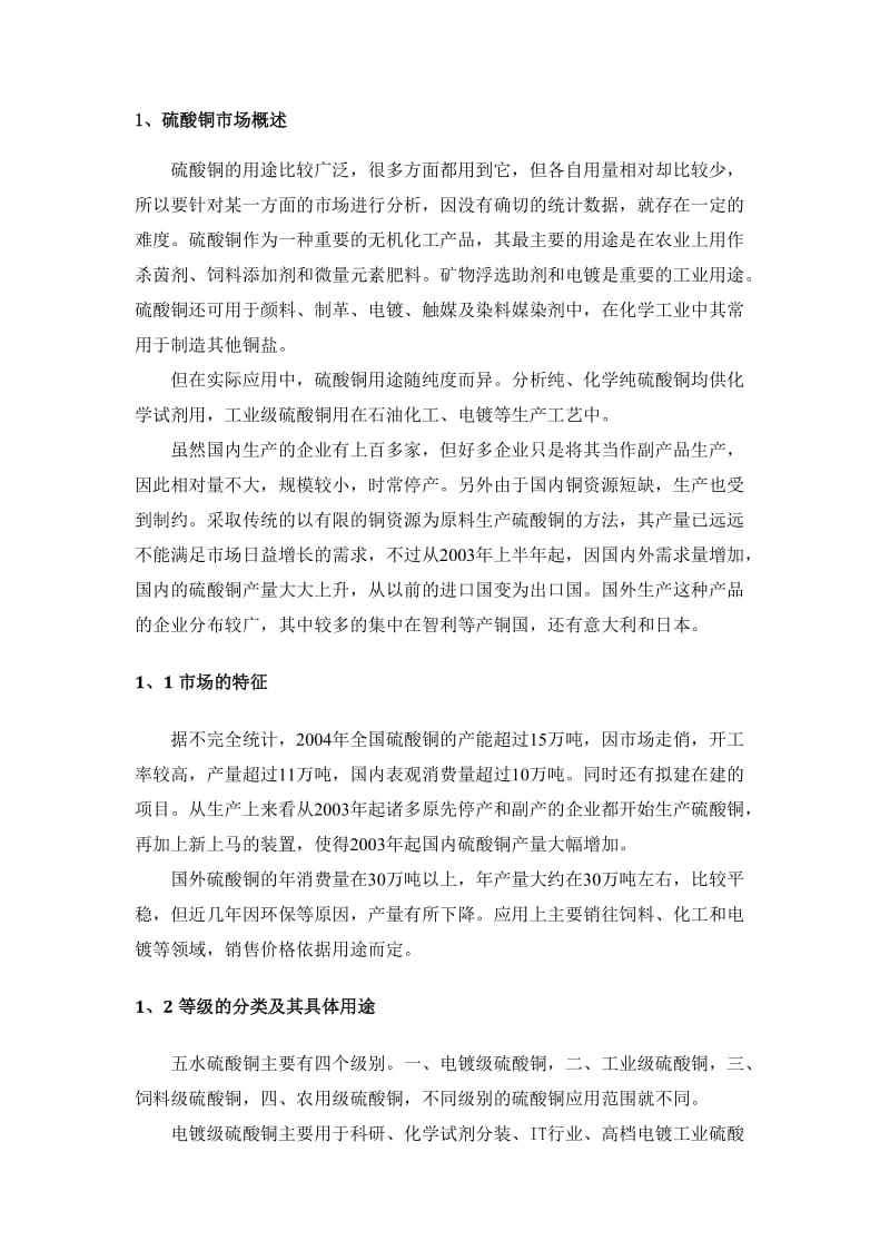 硫酸铜项目计划书.docx_第3页