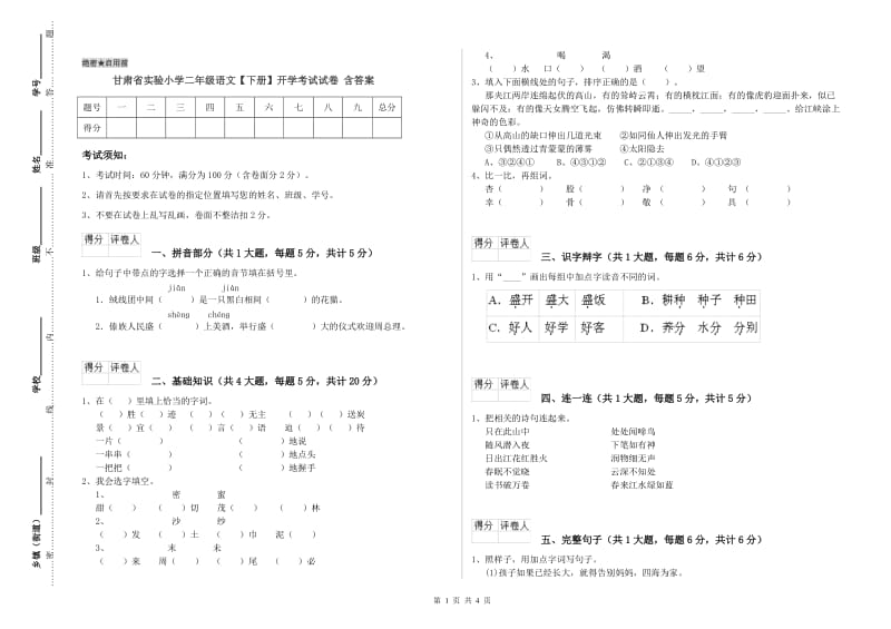 甘肃省实验小学二年级语文【下册】开学考试试卷 含答案_第1页