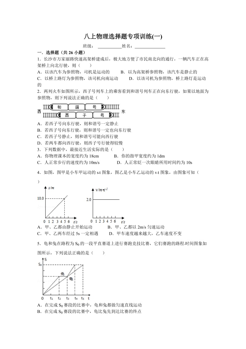 八上物理选择题专项训练(一).doc_第1页