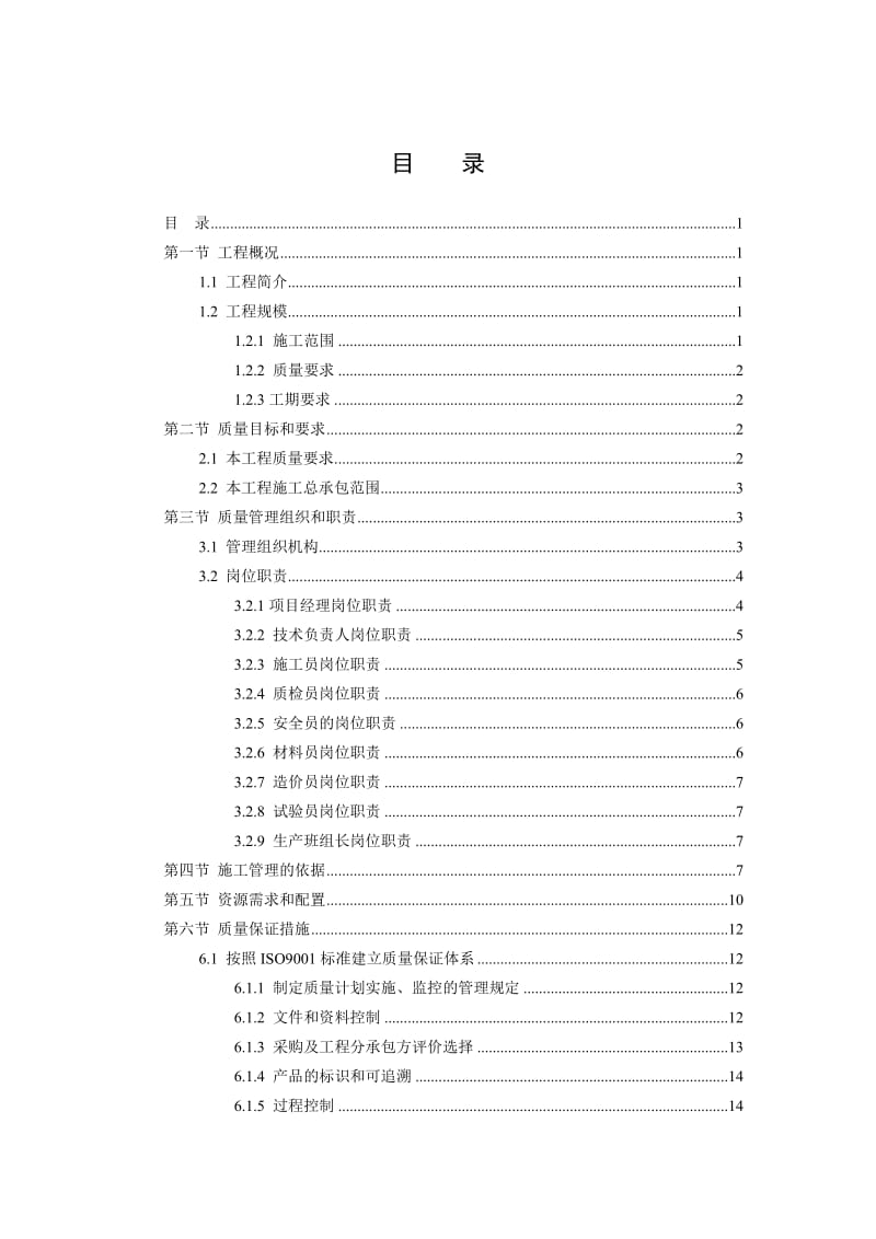 质量策划书建筑工程.doc_第1页