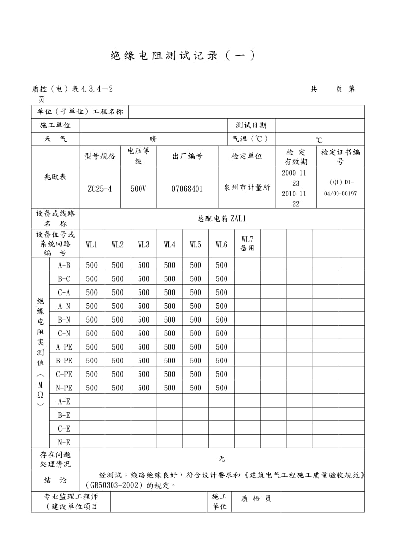 范例-绝缘电阻测试记录文本.doc_第1页