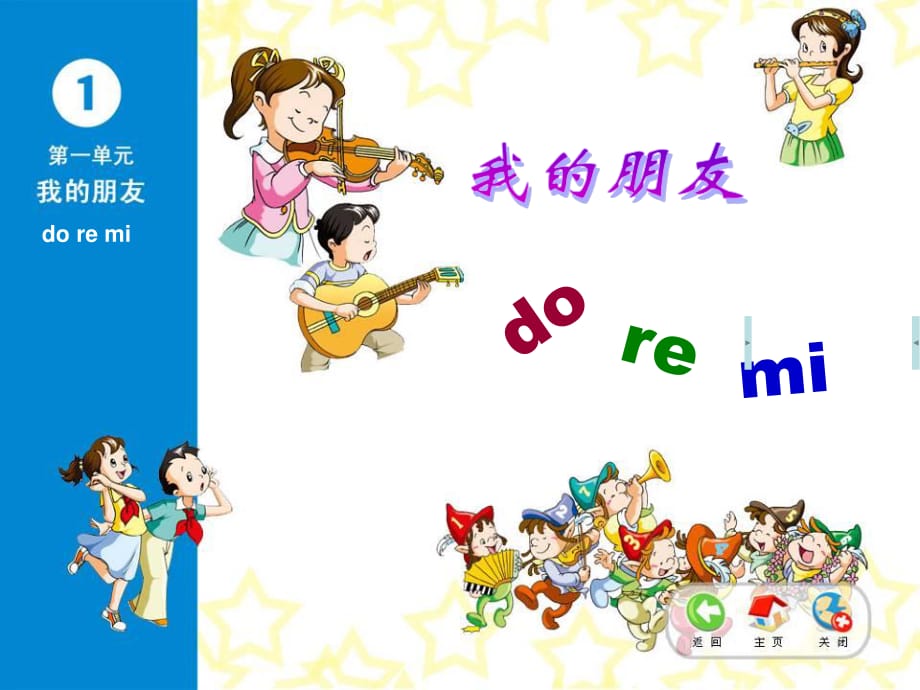 苏少版音乐三上第一单元《我的朋友 do re mi》ppt单元课件.ppt_第1页