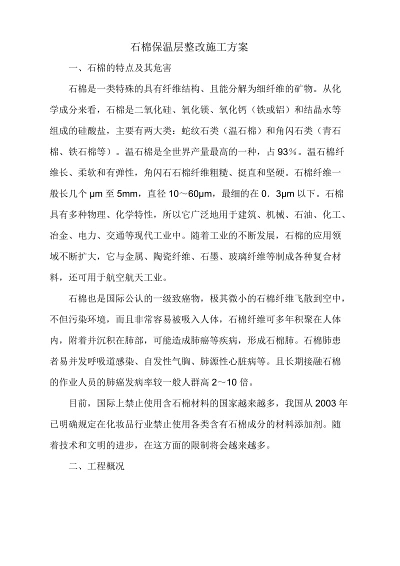 石棉保温层整改的施工方案.doc_第1页