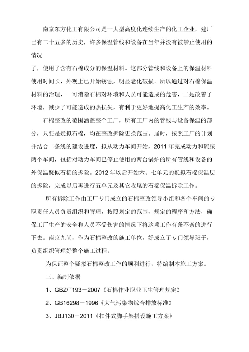 石棉保温层整改的施工方案.doc_第2页