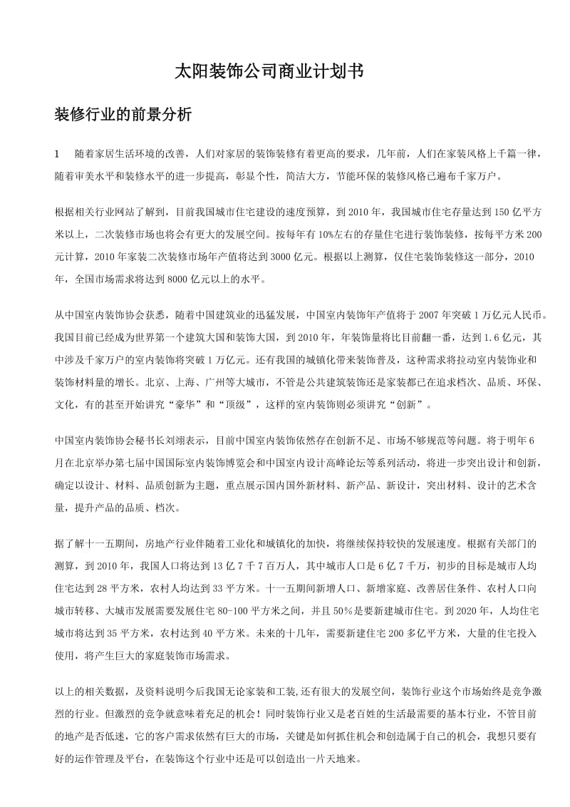 装饰公司计划书.doc_第1页