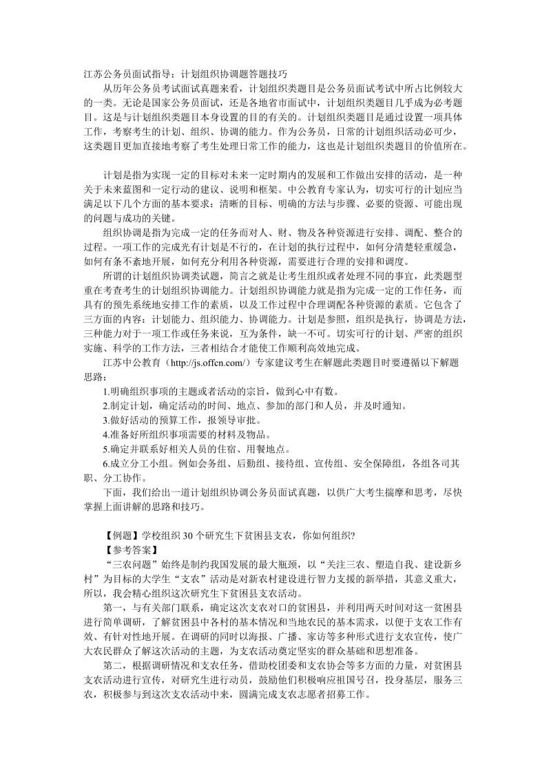 江苏公务员面试指导：计划组织协调题答题技巧.doc_第1页