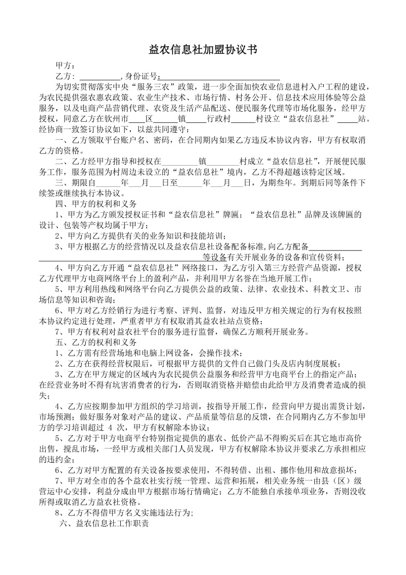 益农信息社加盟协议书.doc_第1页