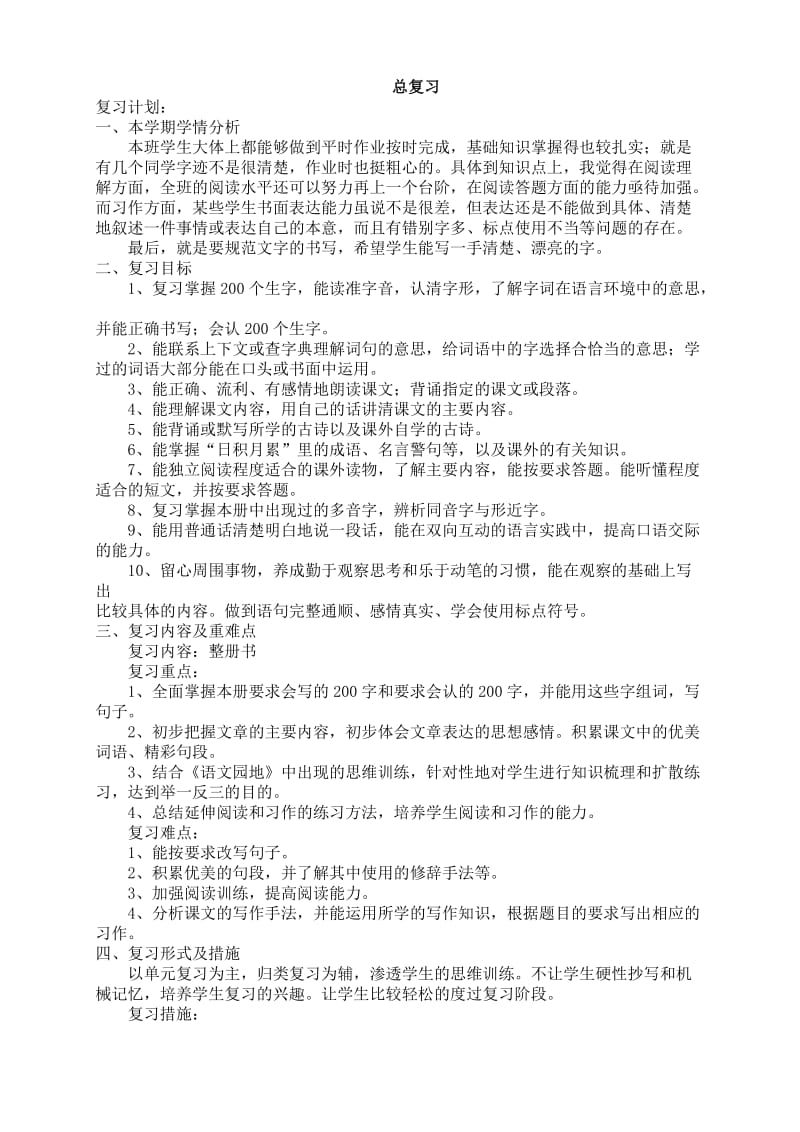 人教版四上语文复习教案.doc_第1页