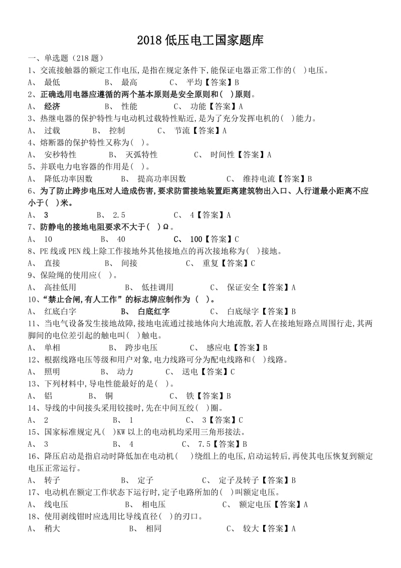 2018低压电工国家全套题库有及答案.doc_第1页