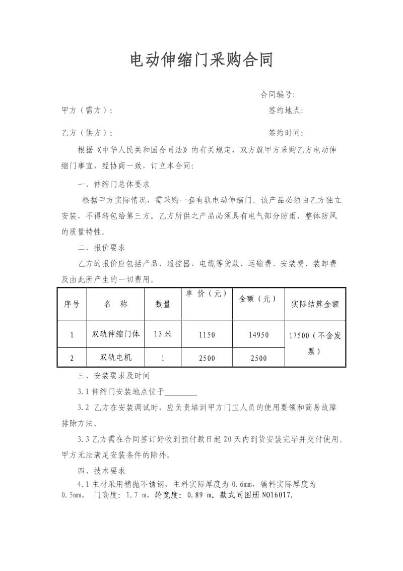 电动伸缩门采购合同.doc_第1页