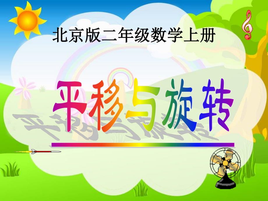 北京版數(shù)學(xué)二上《平移與旋轉(zhuǎn)》PPT課件之一.ppt_第1頁(yè)