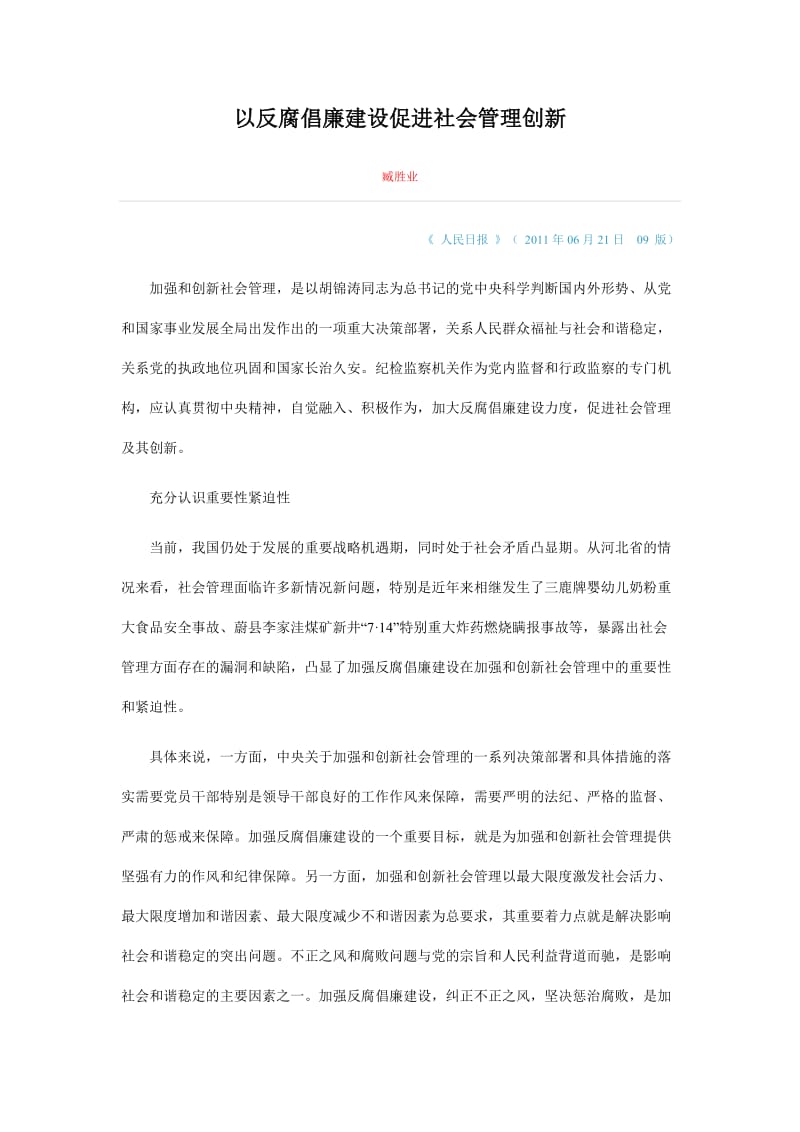 以反腐倡廉建设促进社会管理创新.doc_第1页