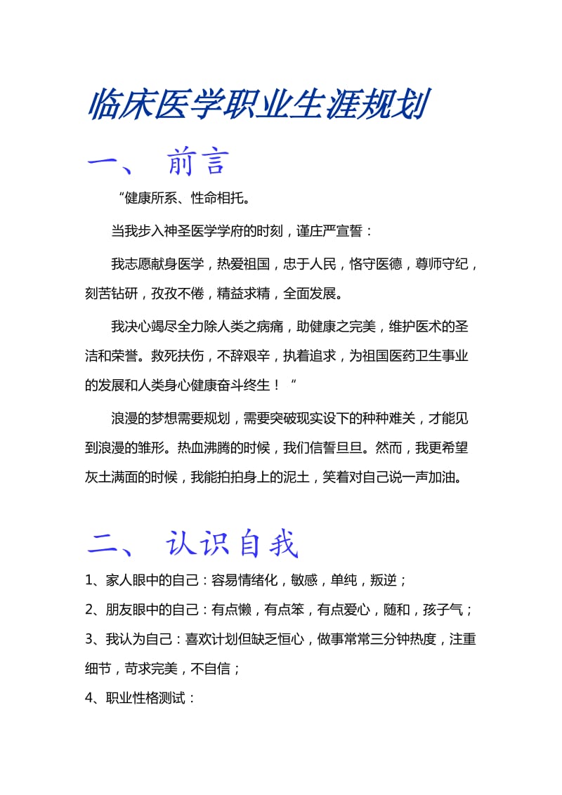 临床医学职业生涯规划.docx_第1页